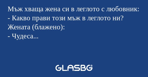 Мъж хваща жена си в леглото с любовник...