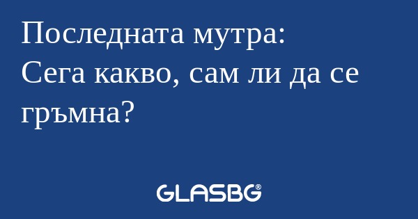 Последната мутра: Сега какво, сам...