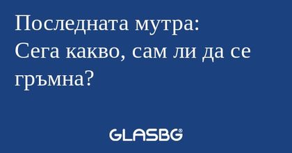Последната мутра: Сега какво, сам...