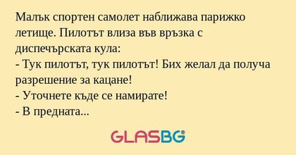 Малък спортен самолет наближава...