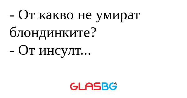 От какво не умират блондинките...