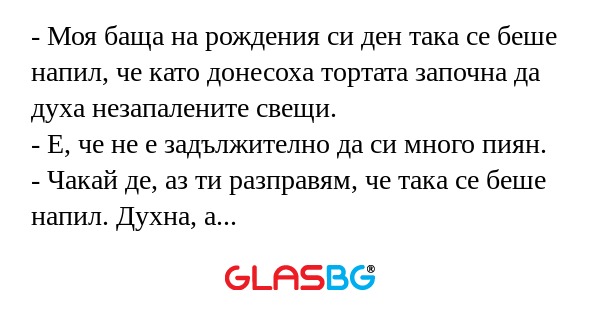 Моя баща на рождения си ден така...