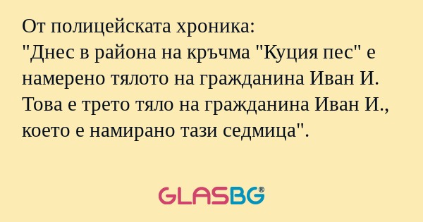 От полицейската хроника: 