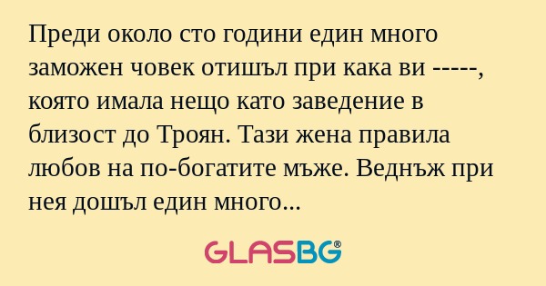 Преди около сто години един много...
