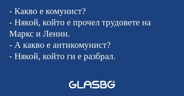 Какво е комунист? - Някой, който...