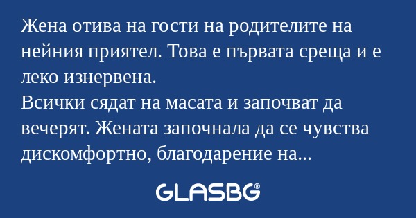 Жена отива на гости на родителите...