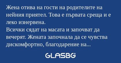 Жена отива на гости на родителите...