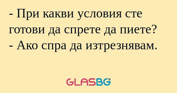 При какви условия сте готови...