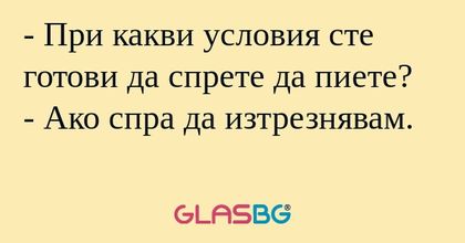 При какви условия сте готови...