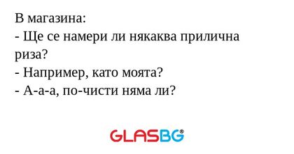 В магазина: - Ще се намери ли някаква...