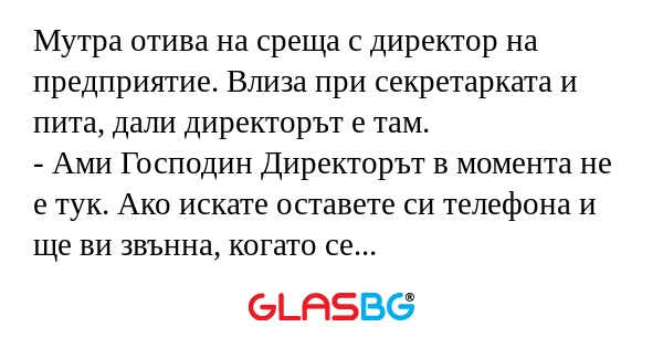 Мутра отива на среща с директор...