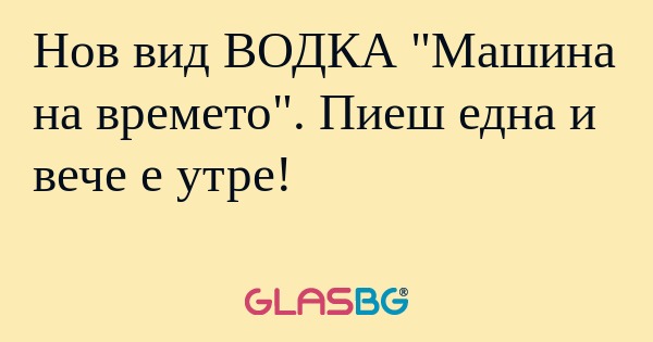 Нов вид ВОДКА 