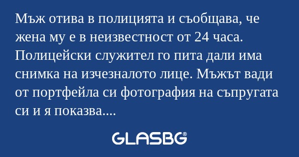 Мъж отива в полицията и съобщава...