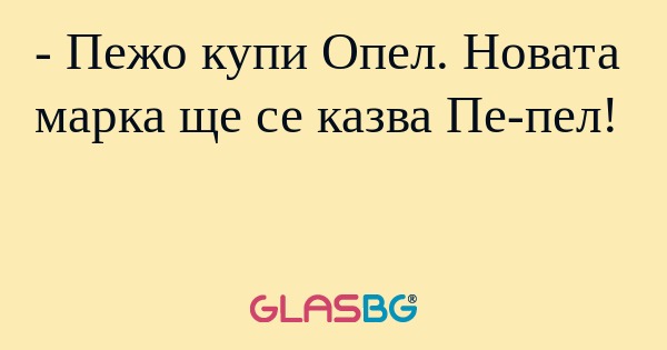 Пежо купи Опел. Новата марка...