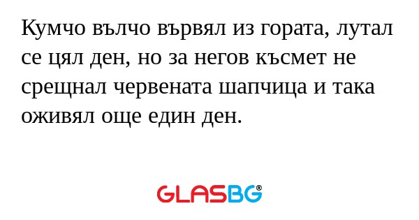 Кумчо вълчо вървял из гората, лутал...