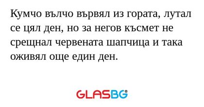 Кумчо вълчо вървял из гората, лутал...