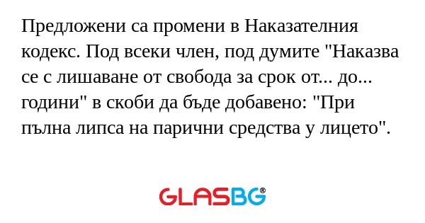 Предложени са промени в Наказателния...
