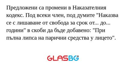 Предложени са промени в Наказателния...