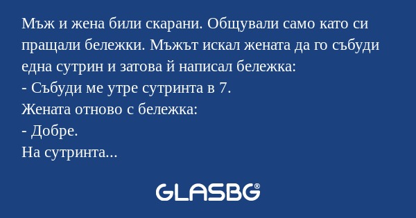 Мъж и жена били скарани. Общували...