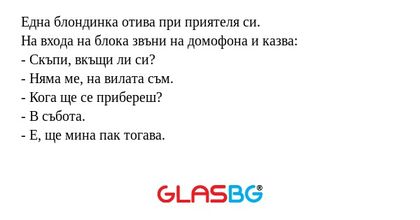Една блондинка отива при приятеля...