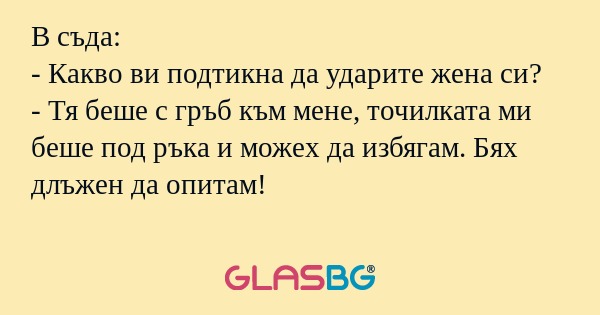 В съда: - Какво ви подтикна да...