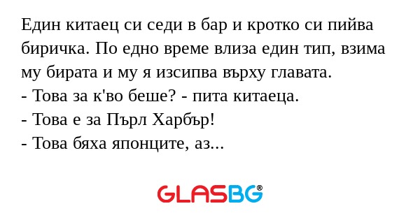 Един китаец си седи в бар и кротко...