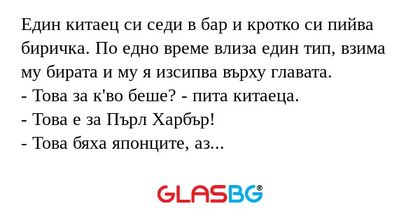 Един китаец си седи в бар и кротко...