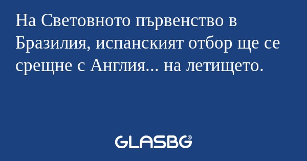 На Световното първенство в Бразилия...