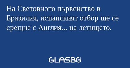 На Световното първенство в Бразилия...