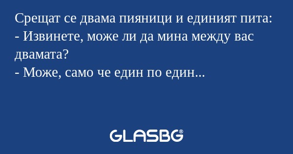 Срещат се двама пияници и единият...