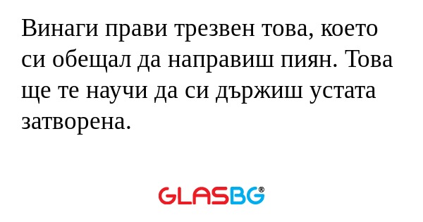 Винаги прави трезвен това, което...
