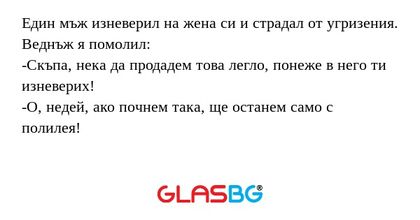 Един мъж изневерил на жена си и...
