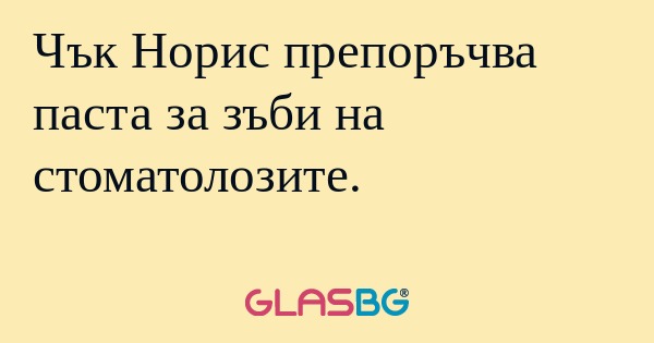 Чък Норис препоръчва паста за зъби...