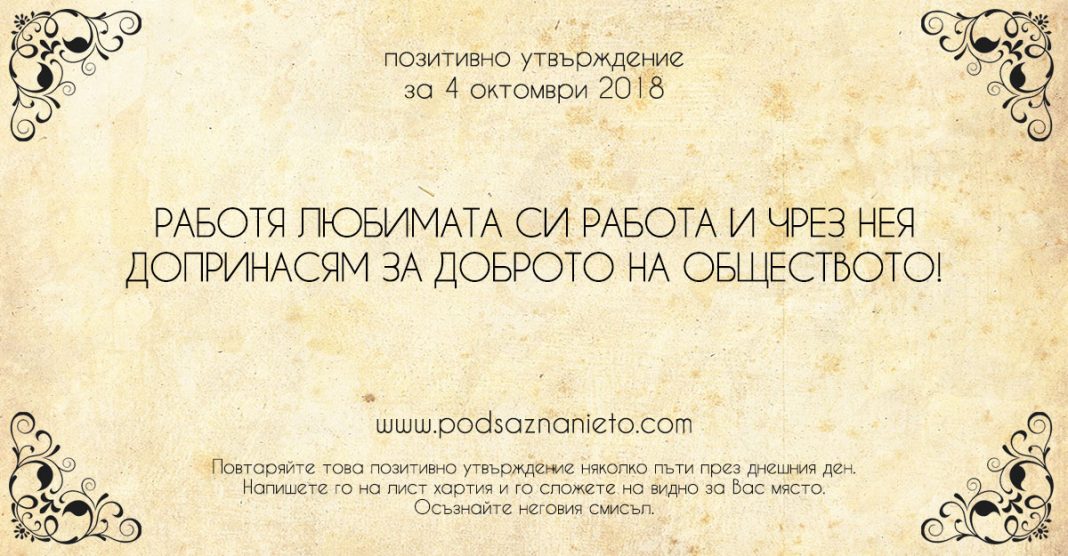 Позитивно утвърждение за 4 октомври 2018