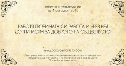 Позитивно утвърждение за 4 октомври 2018