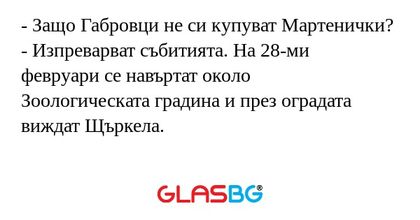 Защо Габровци не си купуват Мартенички...