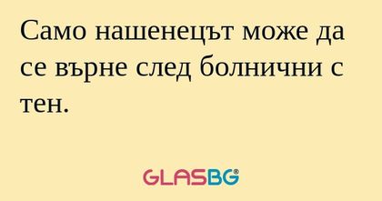 Само нашенецът може да се върне...