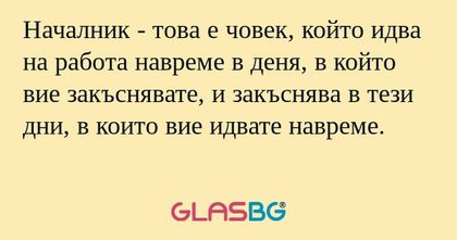 Началник - това е човек, който...
