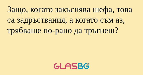 Защо, когато закъснява шефа, това...