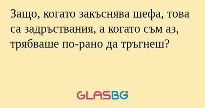 Защо, когато закъснява шефа, това...