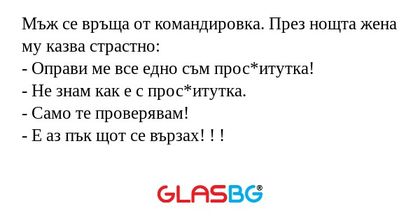 Мъж се връща от командировка. През...