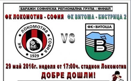 Феновете на Локо Сф със специален афиш за финала с Витоша