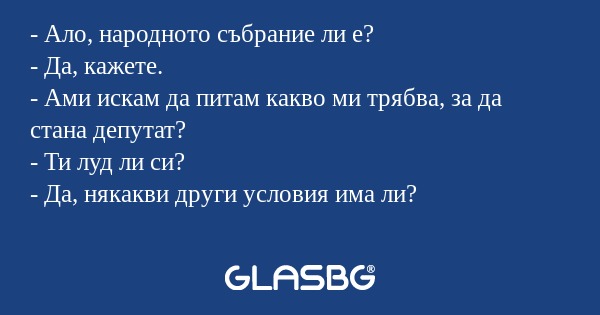 Ало, народното събрание ли е...