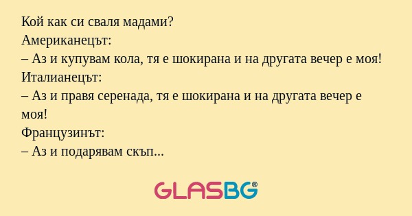 Кой как си сваля мадами? Американецът...