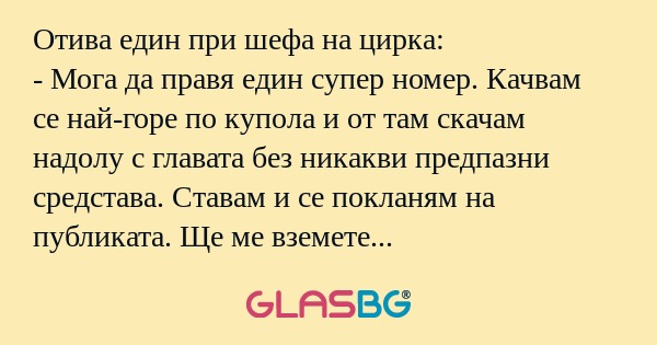 Отива един при шефа на цирка...