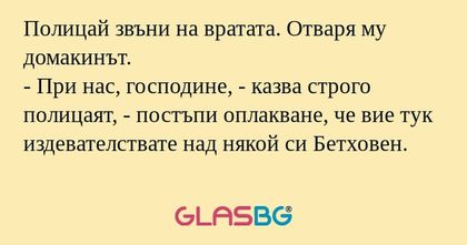 Полицай звъни на вратата. Отваря...
