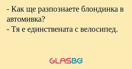 Как ще разпознаете блондинка...
