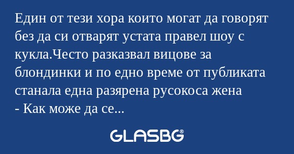 Един от тези хора които могат да...
