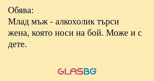Обява: Млад мъж - алкохолик търси...