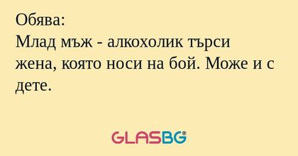 Обява: Млад мъж - алкохолик търси...